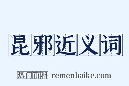 昆邪近义词是什么意思的图片